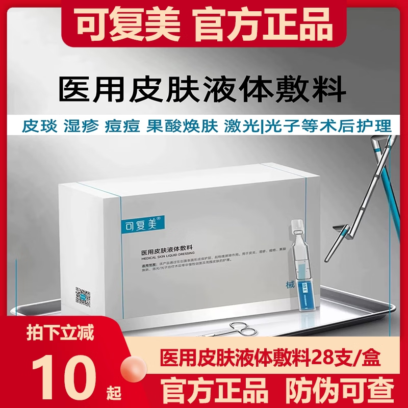 械字号 可复美医用皮肤液体敷料术后修护补水次抛创面护理28支