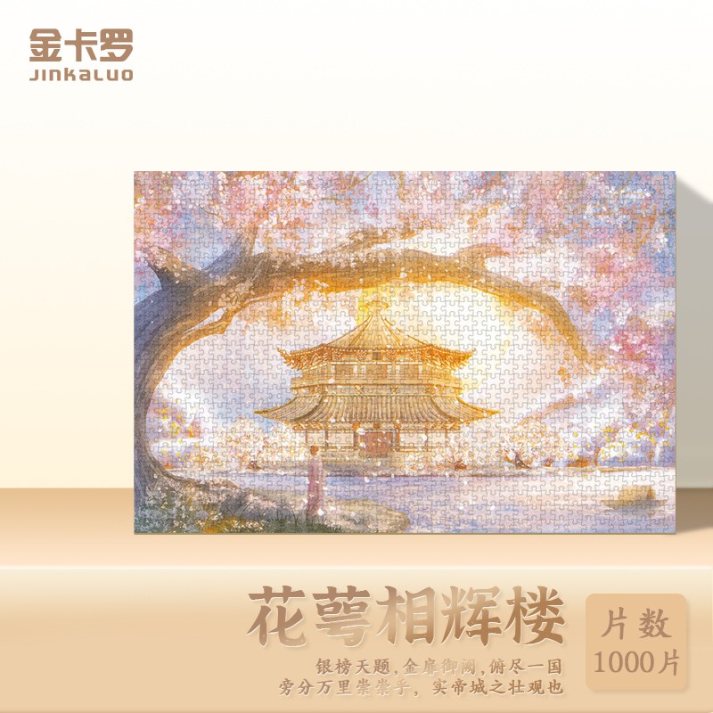 花萼相辉楼高级平面风景中式皇家建筑拼图1000片国潮解压玩具裱框