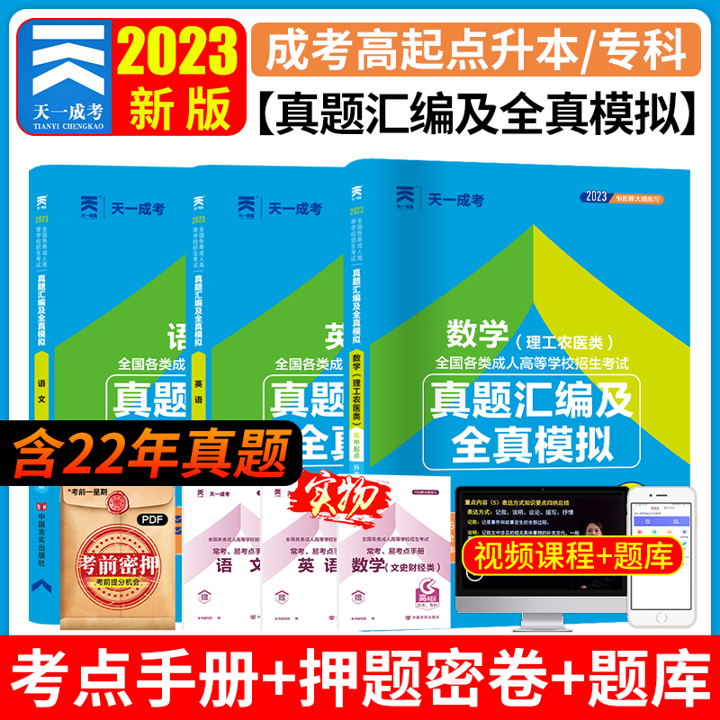 2023天一成考高起专 2023年成人高考真题汇编及全真模拟试卷语文英语数学(理工农医类)成考高中升本科专科2023成考历年真题试卷