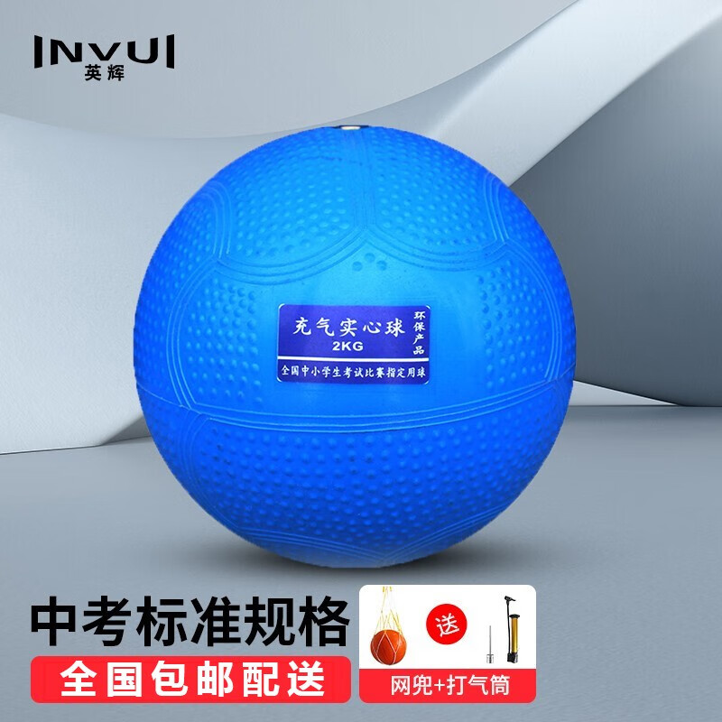 英辉（INVUI）全国中小学生训练比赛考试充气投掷实心球2公斤中考专用防滑球 蓝色2kg+(网+针+打气筒)