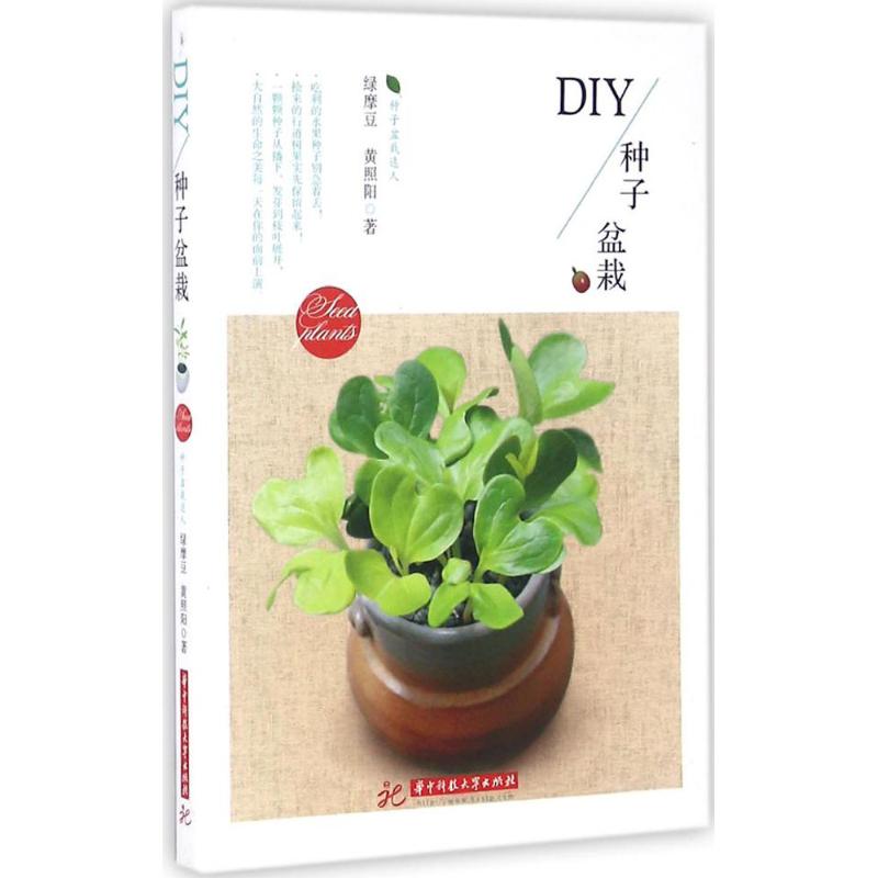 DIY种子盆栽 绿摩豆,黄照阳 书籍