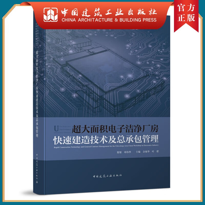 建工社正版 超大面积电子洁净厂房快速建造技术及总承包管理