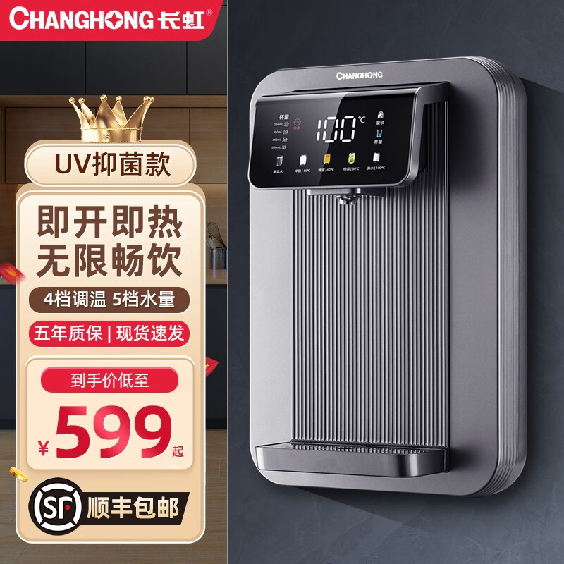 长虹（ChangHong） 管线机家用壁挂式饮水机 UV杀菌 速热即饮智能五段调温4档水量 智能大屏 天空灰