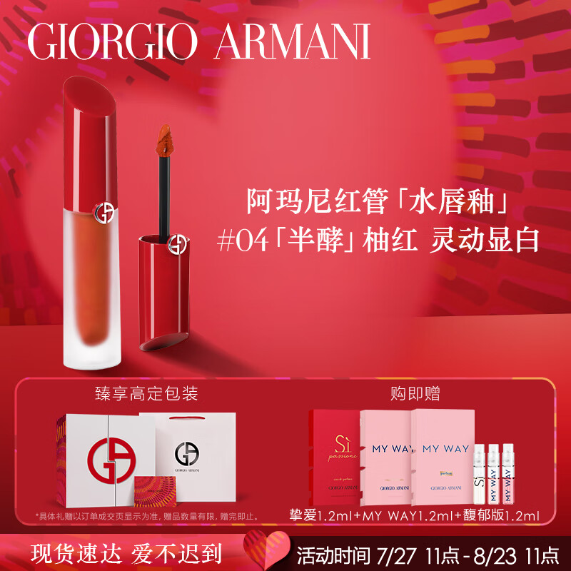 阿玛尼红管水唇釉04半酵柚红 水光镜面口红水胖丁 七夕情人节礼物送女友使用感如何?