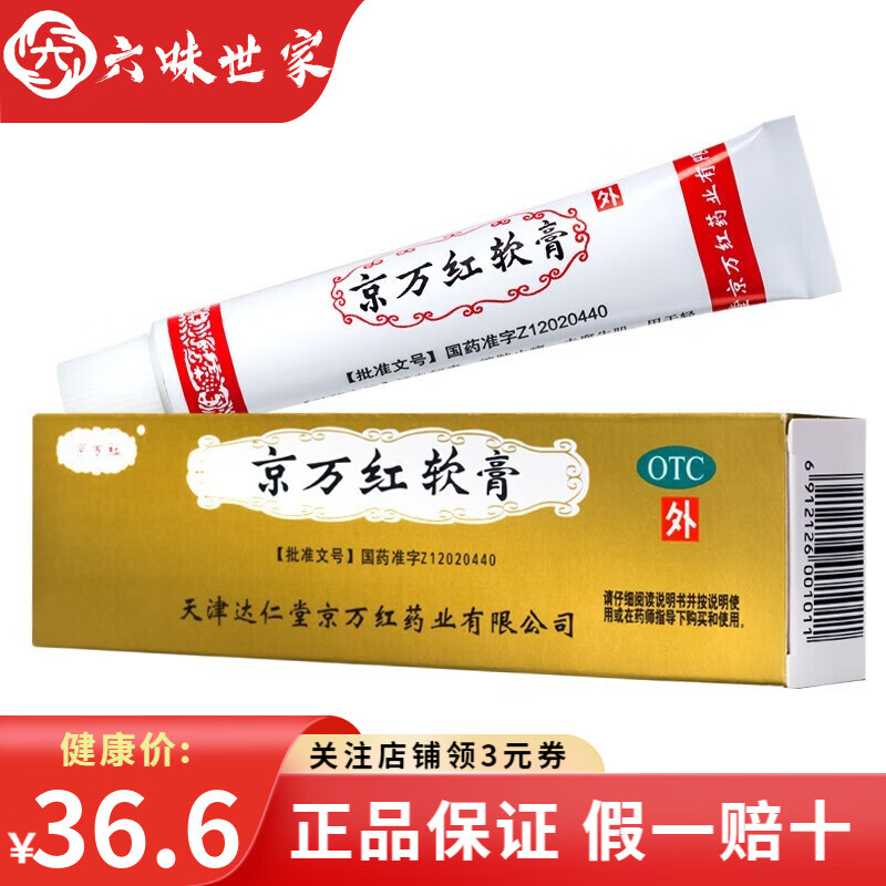 京万红软膏 20g 轻度水火烫伤 创面溃烂 1盒装
