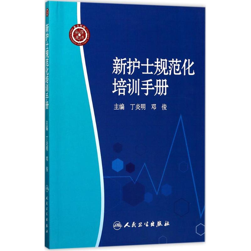 新护士规范化培训手册