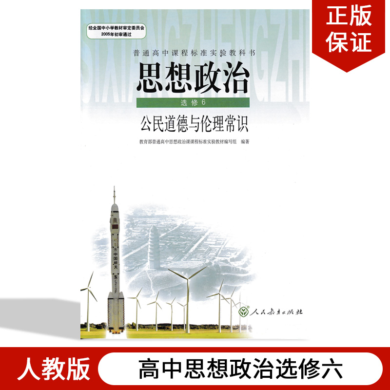 人教版高中思想政治选修6六公民道德与伦理常识政治书人民教育出版社教材课本教科书政治选修六6教材书