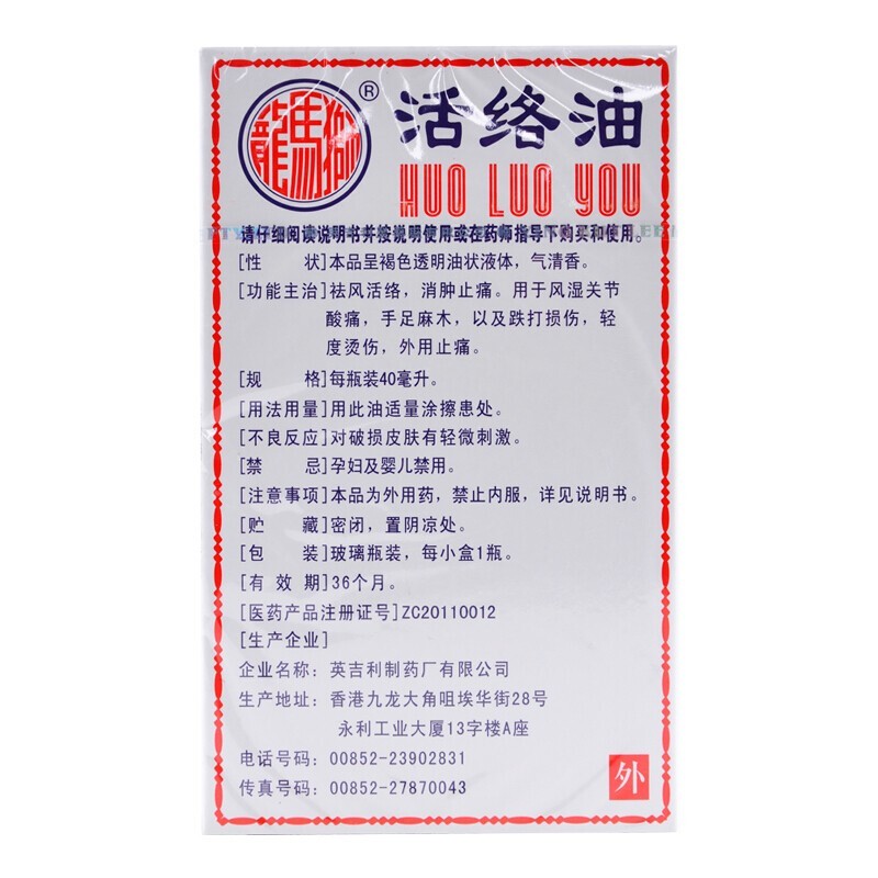 狮马龙 活络油 【 40ml 】 1盒装