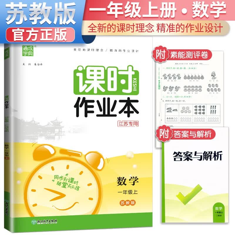 [苏教版]2023秋课时作业本一年级数学上册苏教版 一年级数学上册同步训练课时作业本随堂练习册天天练 通城学典