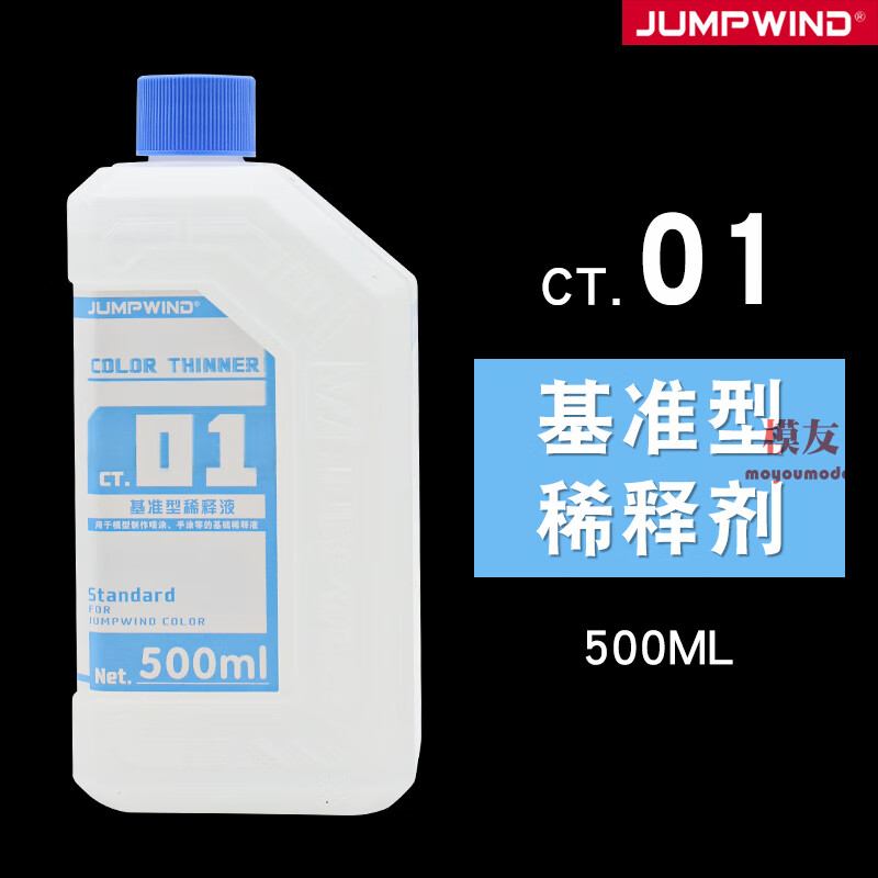 模型油漆稀释剂ct01-08油性稀释液洗笔液除漆脱漆液清洗500ml 匠域ct