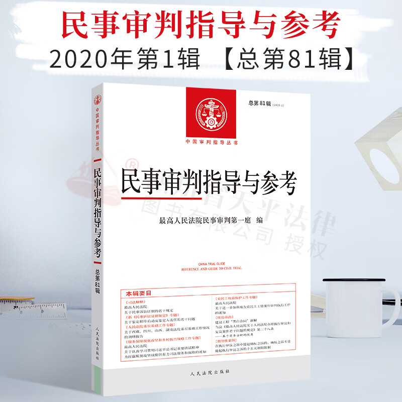 2021新书 民事审判指导与参考 2020年第1辑总第81辑