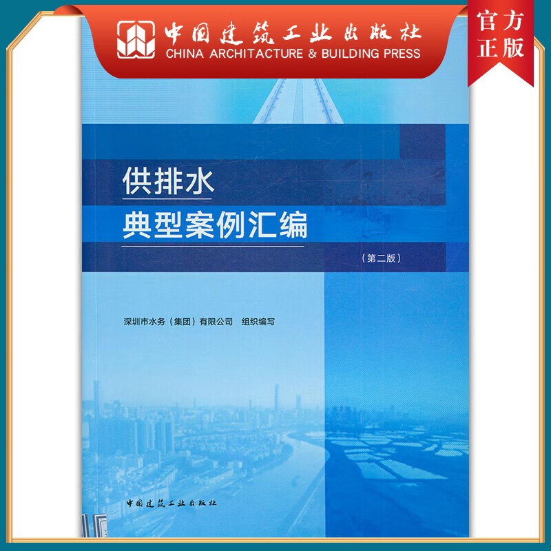 建工社正版 供排水典型案例汇编（第二版）