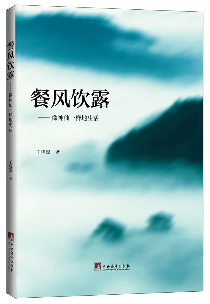 餐风饮露:像神仙一样生活 王晓巍【正版书】