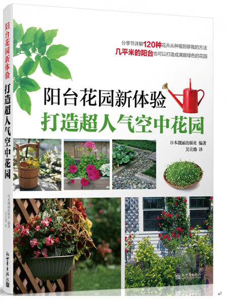 阳台花园新体验 打造超人气空中花园9787510435591【正版图书，放心购买】