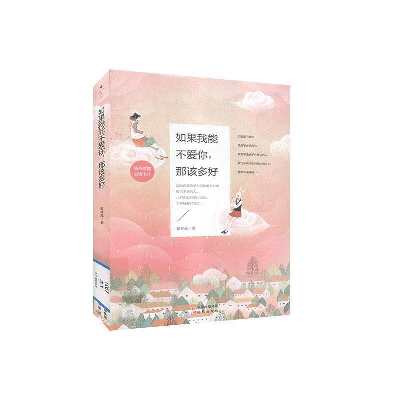 如果我能不爱你，那该多好 夏林溪