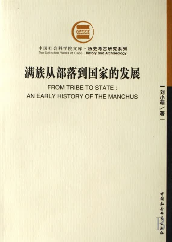 满族从部落到国家的发展/历史考古研究系列/中国社会科学院文库