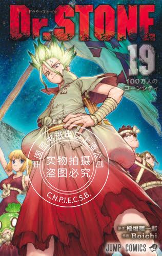 现货 进口日文 漫画 石纪元 Dr.STONE 19