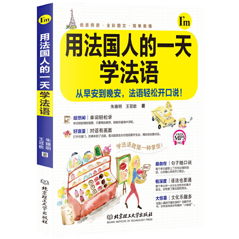 用法国人的学法语