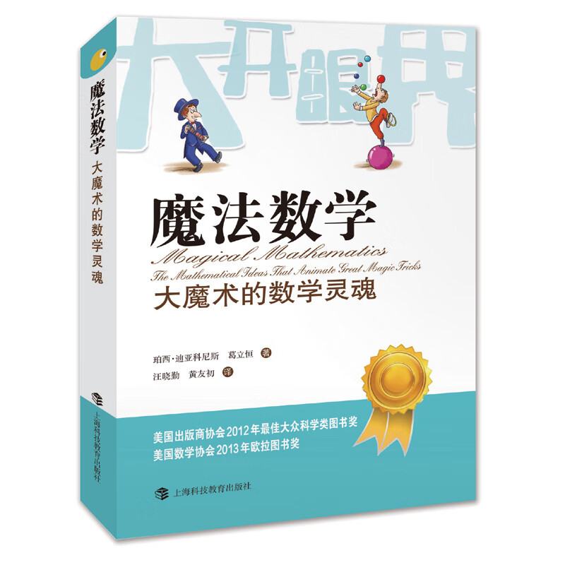 魔法数学：大魔术的数学灵魂