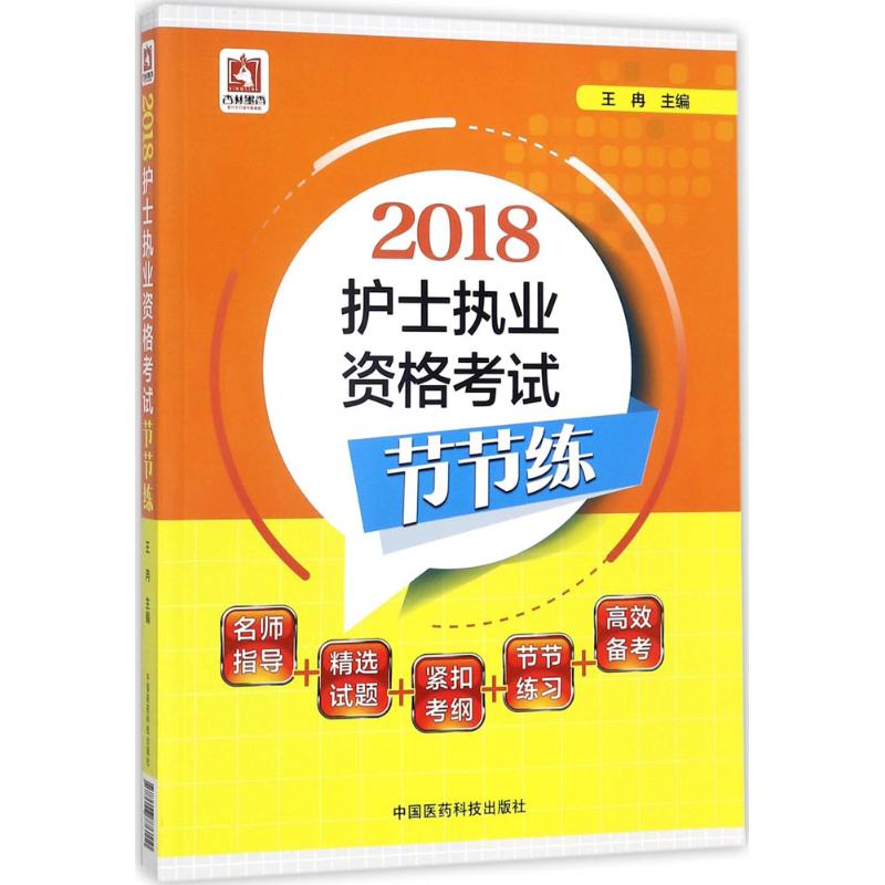 护士执业资格考试节节练