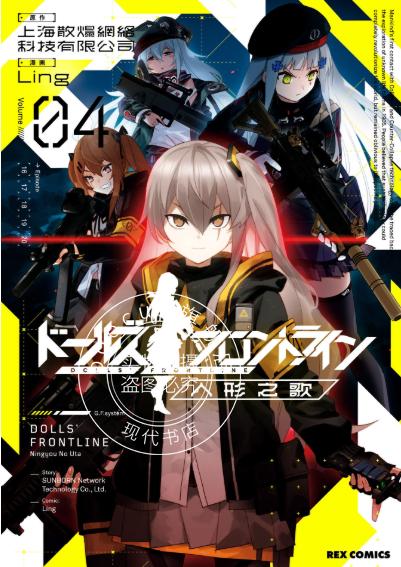 现货 进口日文 漫画 少女前线 人形之歌 4 ドールズフロントライン 人形之歌: 4