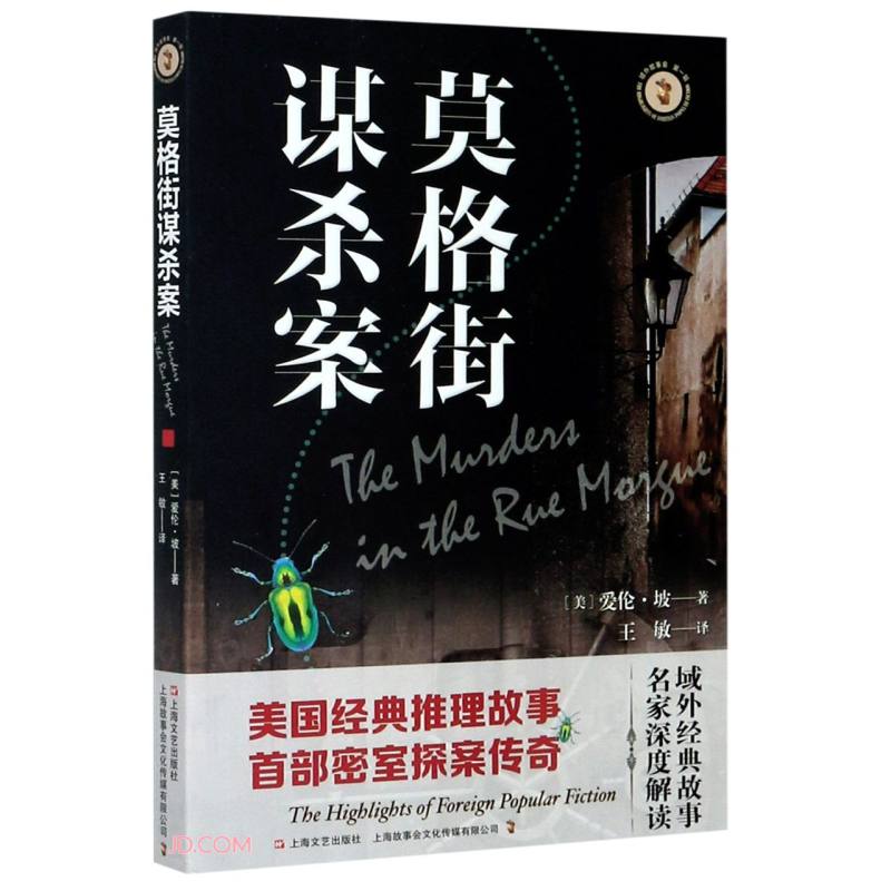 莫格街谋杀案/域外故事会