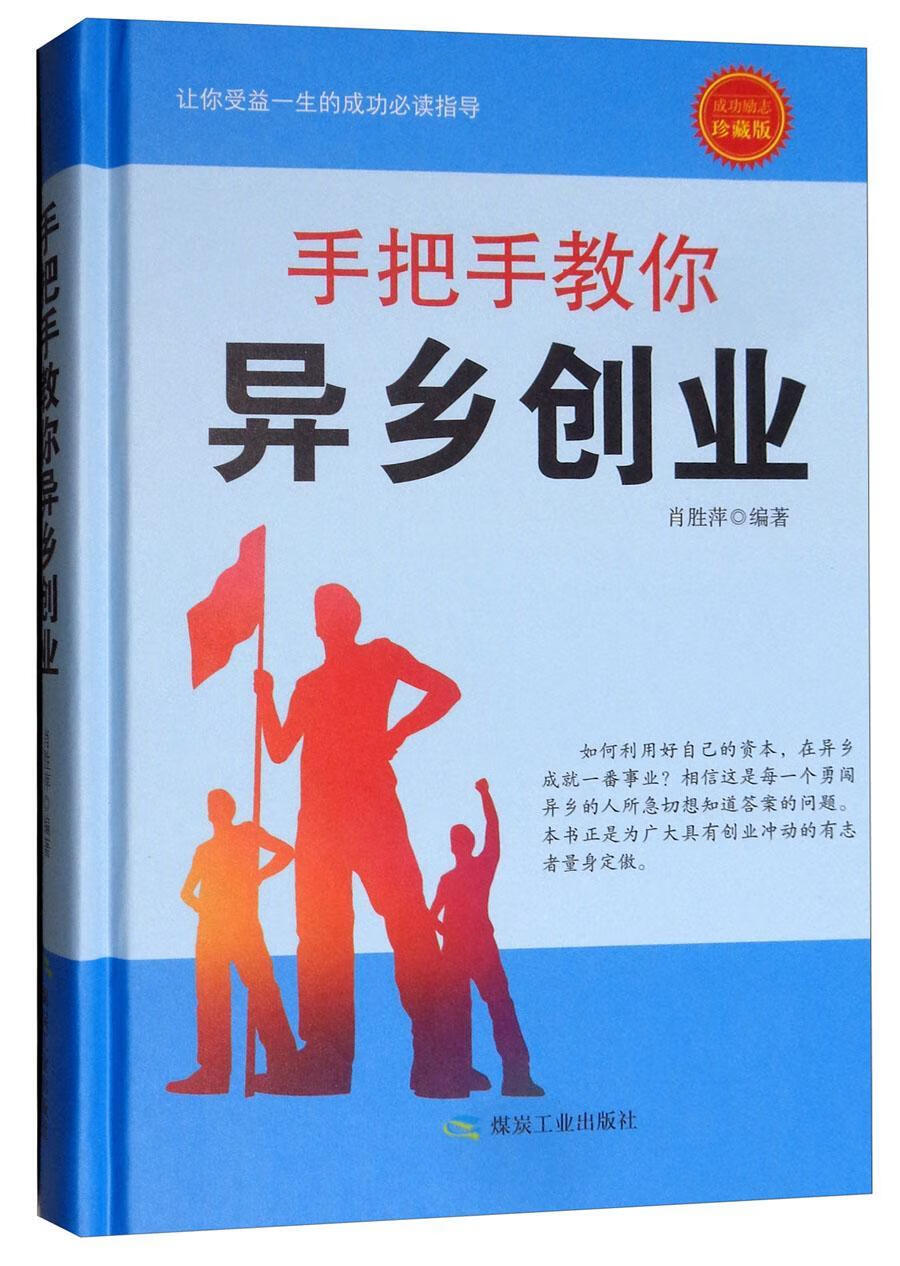 手把手教你异乡创业励志珍藏版肖胜萍煤炭工业出版社