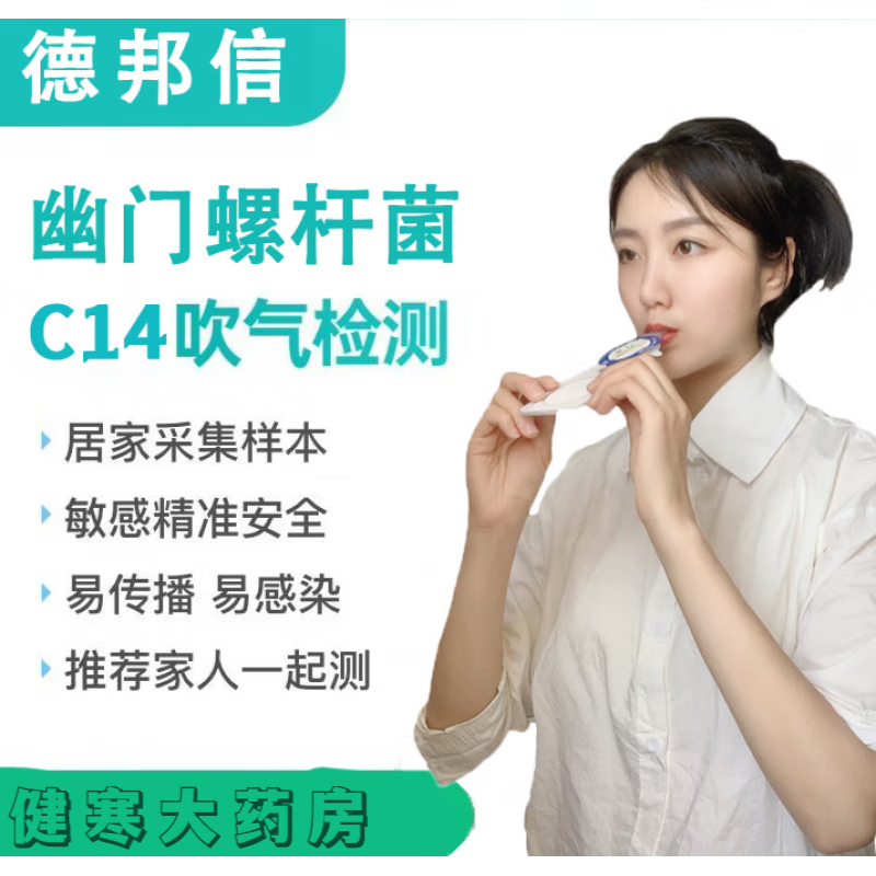 碳14碳13呼气 德邦信c14幽门螺螺旋杆菌检测呼气卡碳14吹气hp口臭 c14