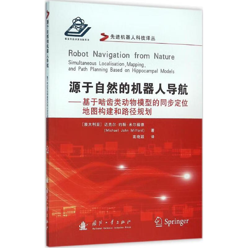 源于自然的机器人导航