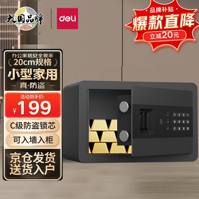得力保险柜 办公家用电子密码保管箱小型入墙入柜保密柜全钢防盗 可固定安装 纯平面板不突兀 20cm曜黑使用感如何?