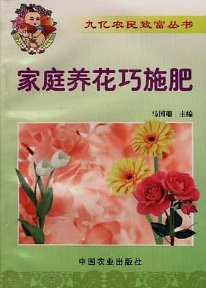 家庭养花巧施肥9787109056886中国农业出版社