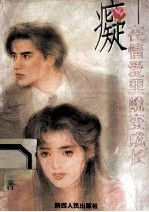 疑在情爱里蜕变成长