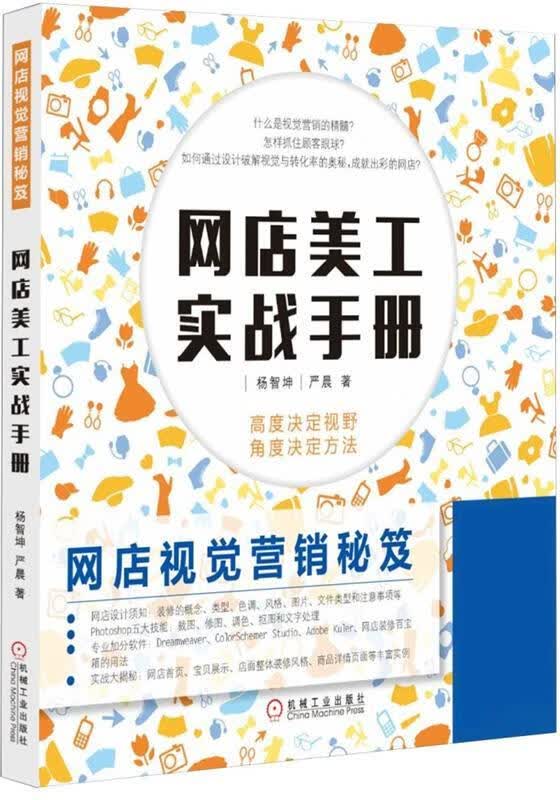 网店美工实战手册 杨智坤,严晨 9787111499527【正版图书】