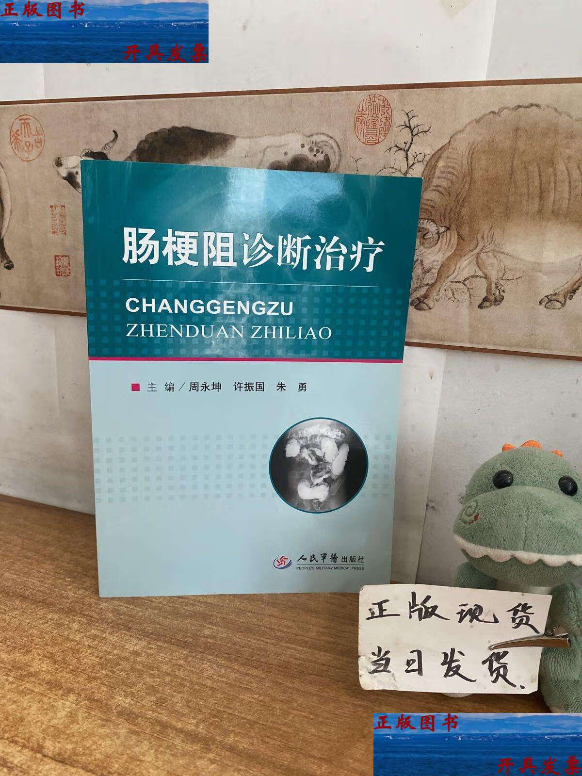 【二手9成新】肠梗阻诊断治疗 /周永坤 人民军医