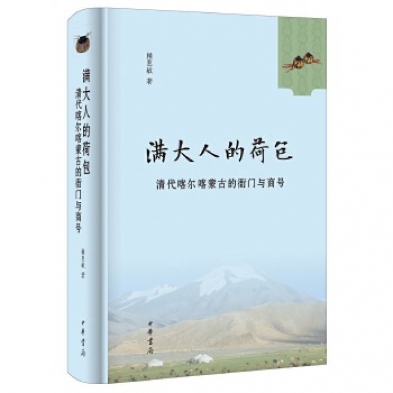 满大人的荷包（精装） 清朝边疆官吏的钱袋子是怎么鼓起来的？且看本书为您揭开其中的小秘密。中华书局 新