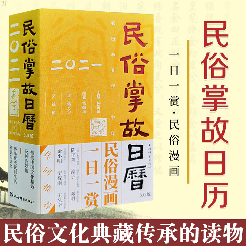 民俗掌故日历3.0版（2021）