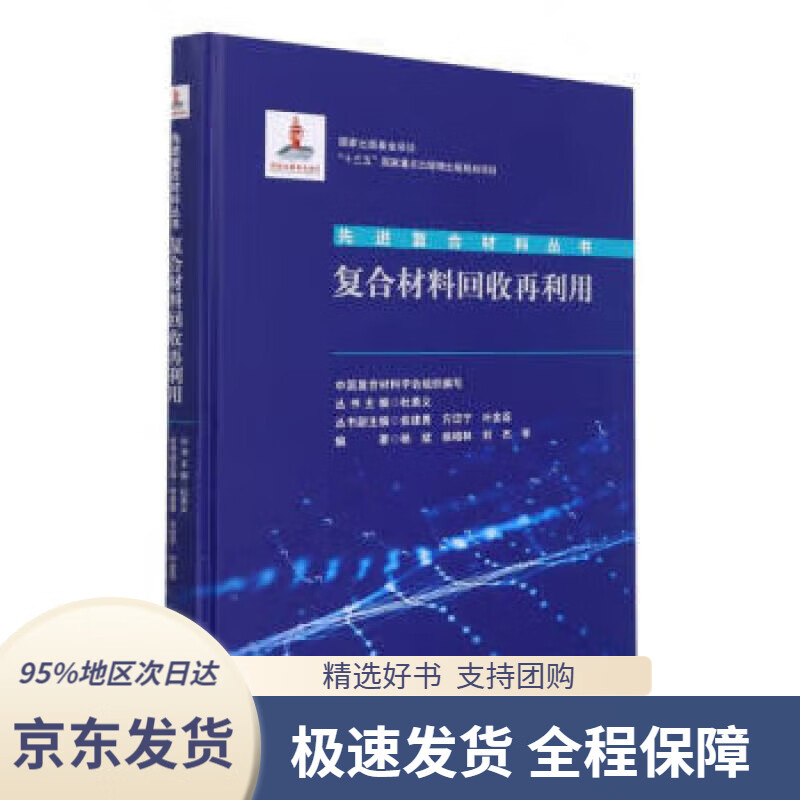 【 京东配送 支持团购】复合材料回收再利用