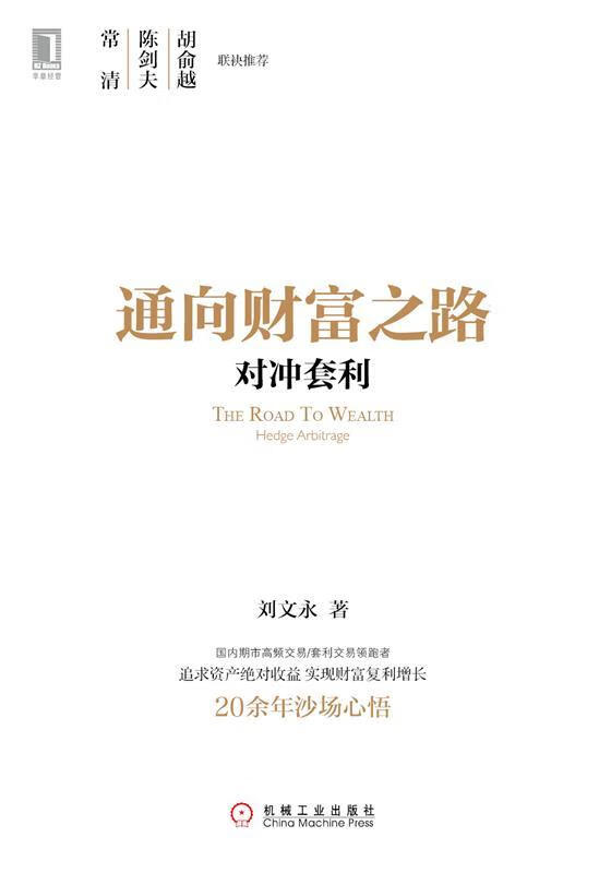 通向财富之路对冲套利 刘文永 编著 机械工业出版社