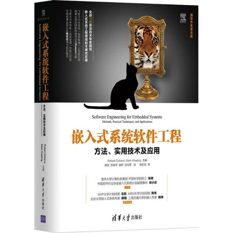 嵌入式系统软件工程 (美)奥沙纳(Robert Oshana),(美)雷林(Mark Kraeling) 主编；单波 等 译 书籍