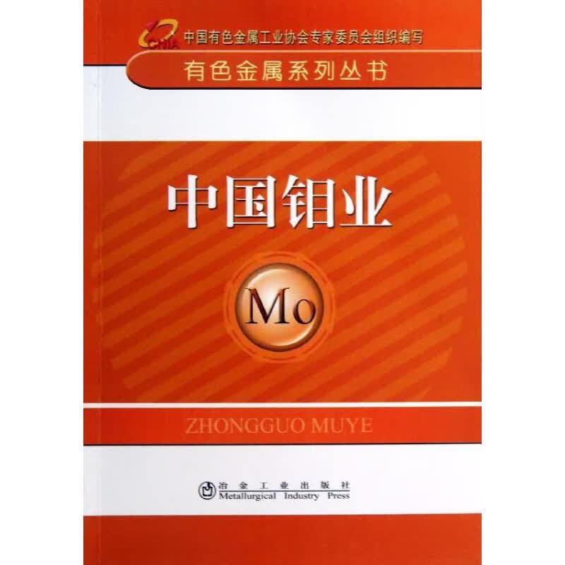 中国钼业 中国有色金属工业协会 编 书籍