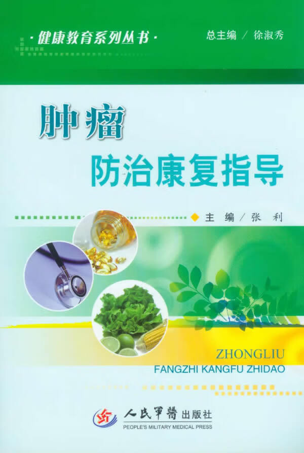 肿瘤防治康复指导【正版图书】
