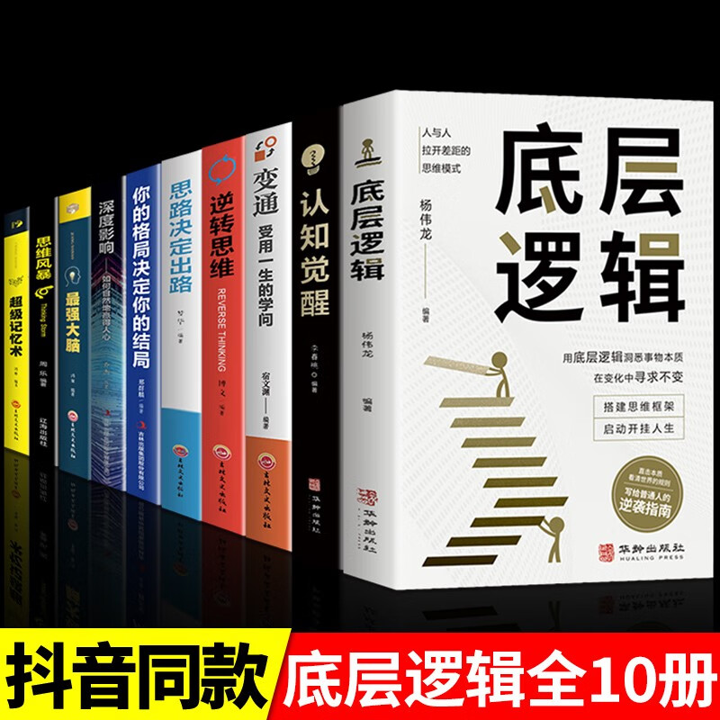 全2册 底层逻辑1+2+认知觉醒 底层逻