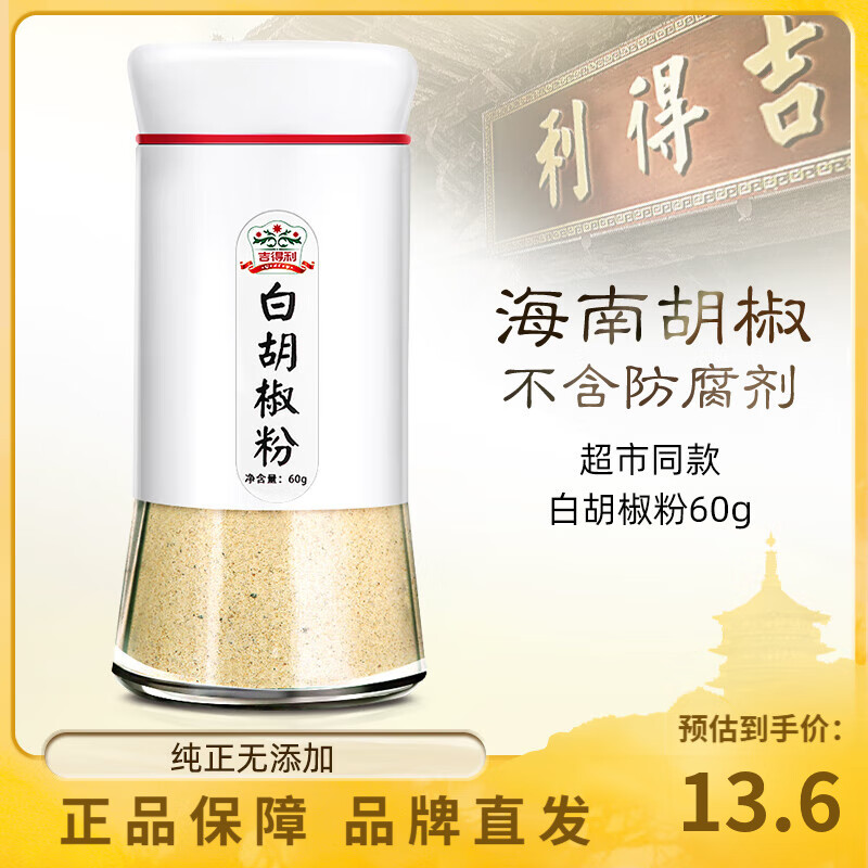 吉得利纯正黑白胡椒粉60g玻璃瓶装烧烤熬汤火锅调味料炒菜胡椒粉咖喱粉 白胡椒粉60g