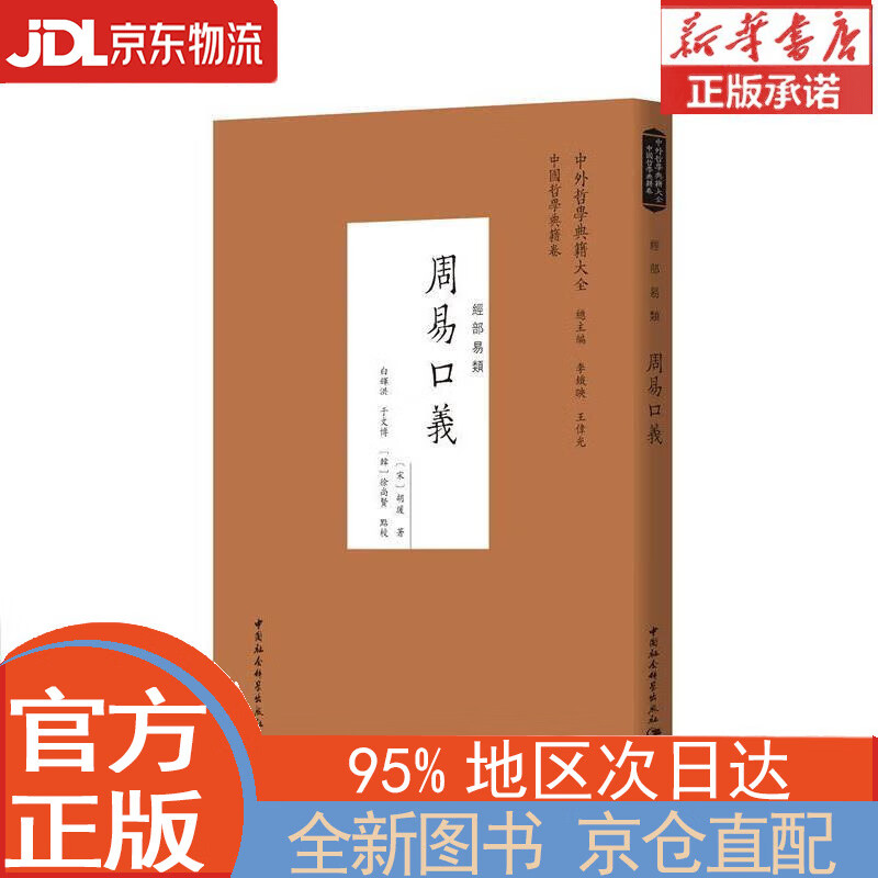 【全新畅销书籍】周易口义 [宋]胡瑗 中