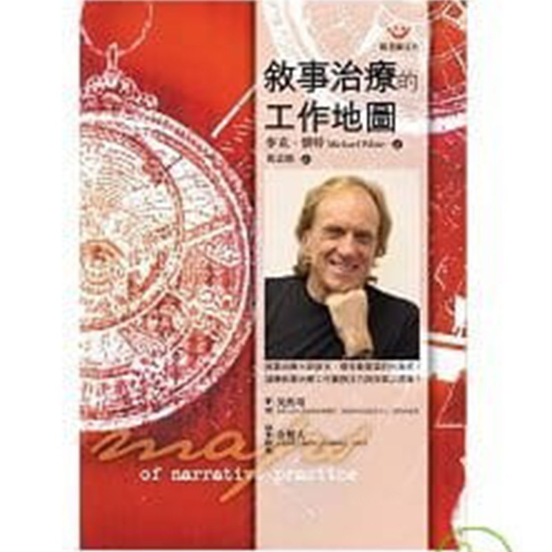 预售 叙事治疗的工作地图 台版原版 麦克.怀特 Michael White 张老师文化 港台图书