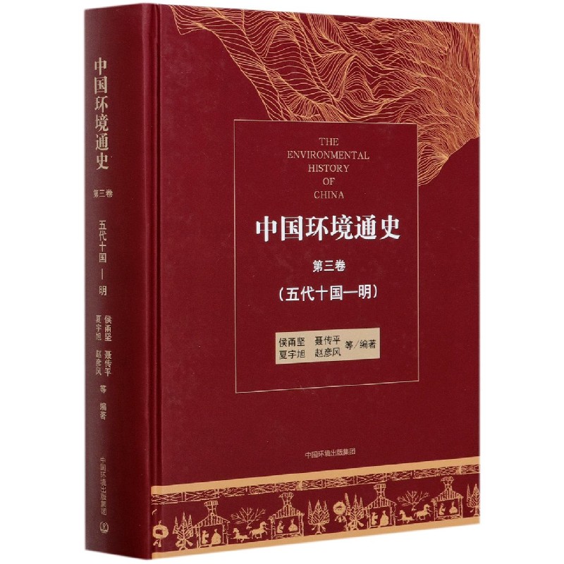 中国环境通史(第3卷五代十国-明)(精)