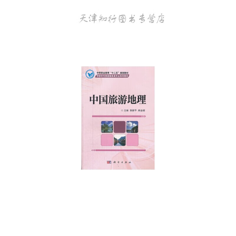 【速发】 中国旅游地理 郭新平 科学出版社