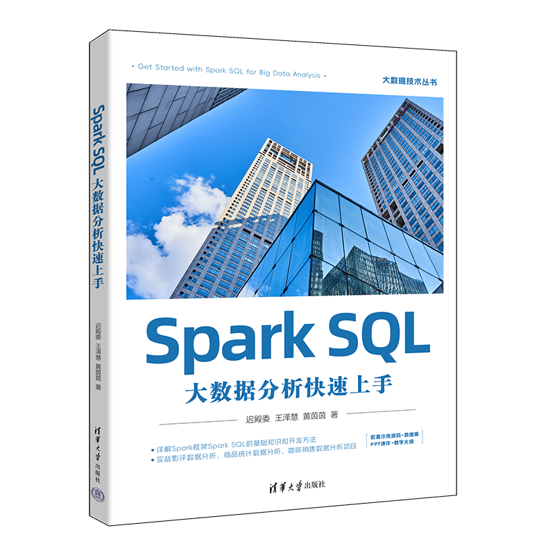 Spark SQL大数据分析快速上手（大数据技术丛书）