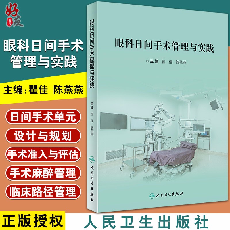 眼科日间手术管理与实践 瞿佳 陈燕燕编 眼科医疗流程改善 眼科临床路径管理 日间手术麻醉管理