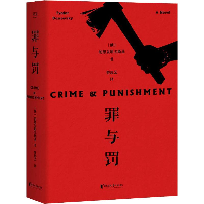 罪与罚【正版图书】